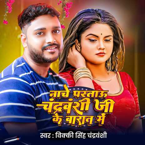 Nache Partau Chandravanshi Ji Ke Barat Me | Boomplay Music