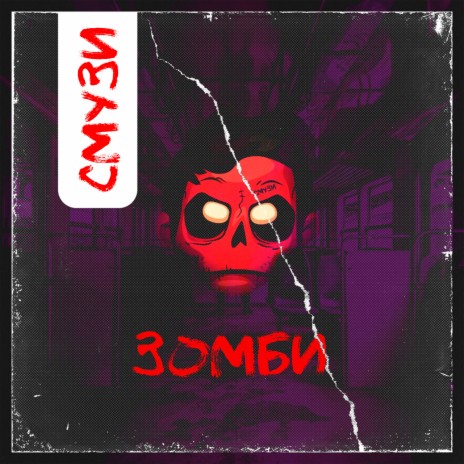Зомби | Boomplay Music