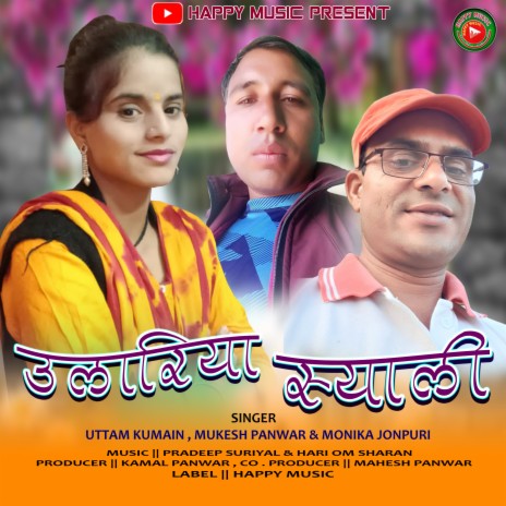 Ulariya Syali (Garhwali song) ft. Mukesh Panwar & Monika Jonpuri | Boomplay Music