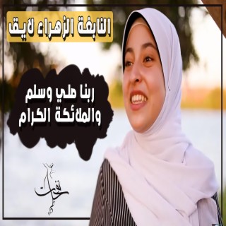 ربنا صلي وسلم والملائكة الكرام