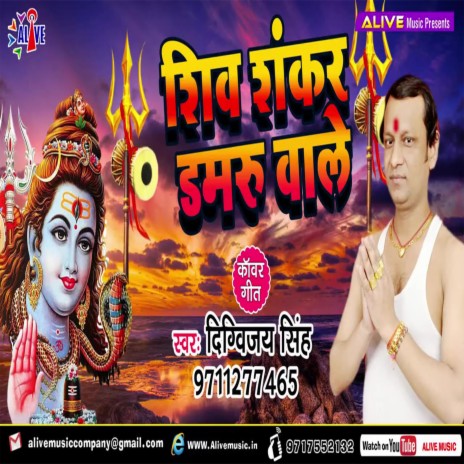 Shiv Shankar Damru Wale | Boomplay Music