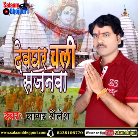 Devghar Chali Sajanwa | Boomplay Music