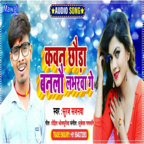 Kawan Chhaura Bnlo Lbhrwa (bhojpuri Song)