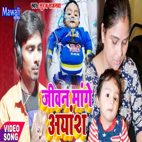 Jiwan Mange Ayansh (Bhojpuri Song) | Boomplay Music