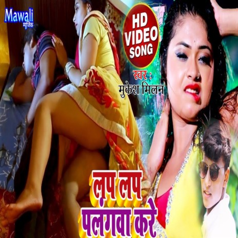 Lap Lap Plangawa Kare (Bhojpuri Song)