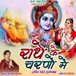 Radhe Ke Charno Mein