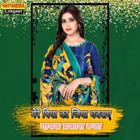 MERE PIYA KO JIYA GHABRAY | Boomplay Music