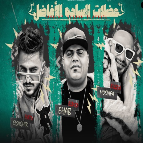 عضلات الساده الافاضل ft. Mostafa El Gen & Hady Elsogayer | Boomplay Music
