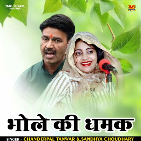 Bhole Ki Dhamak (Hindi) ft. Chanderpal Tanwar | Boomplay Music