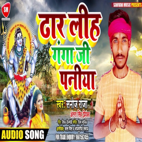 Dhar Liha Ganga Ji Ke Paniya (Bhojpuri) ft. Sanoj Raja | Boomplay Music