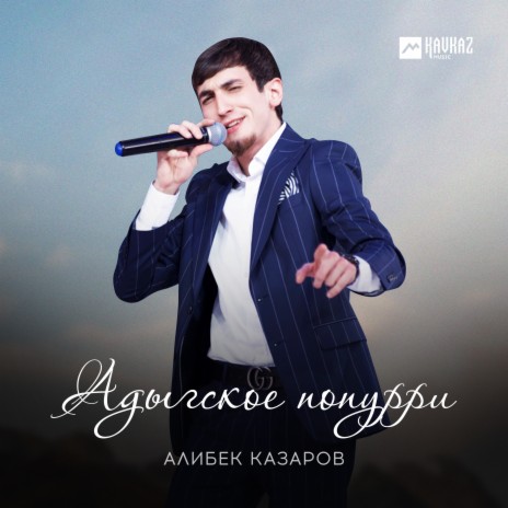 Адыгское попурри | Boomplay Music