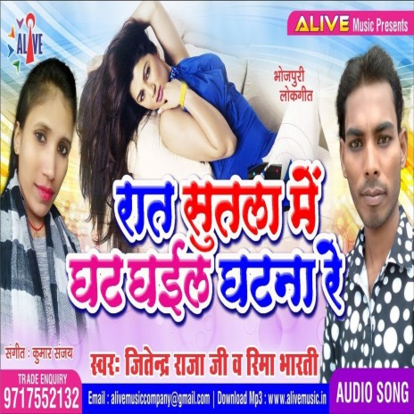 Raat Sutla Me Ghat Gayil Ghatna Re ft. Rima Bharti | Boomplay Music