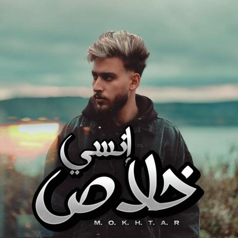 خلاص انسي | Boomplay Music