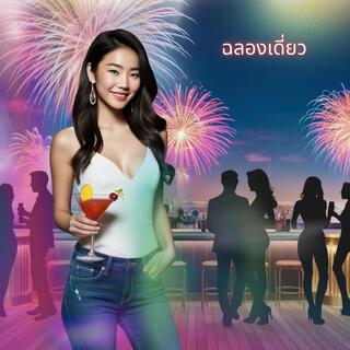 ฉลองเดี่ยว lyrics | Boomplay Music