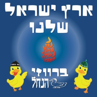 ארץ ישראל שלנו