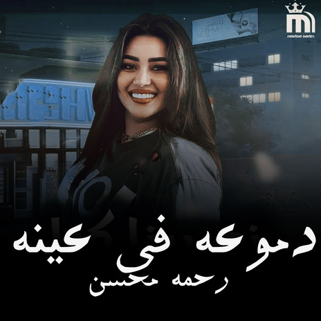 دموعه فى عينه | Boomplay Music