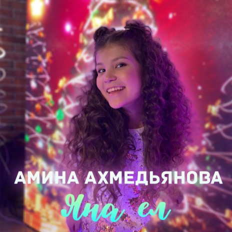 Яна ел | Boomplay Music