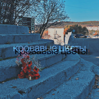 Кровавые цветы