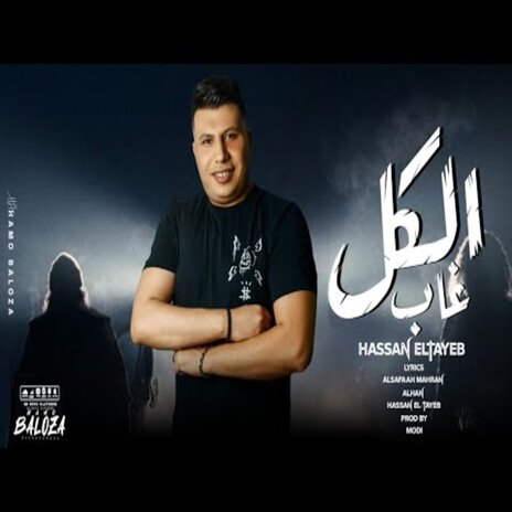 الكل غاب | Boomplay Music