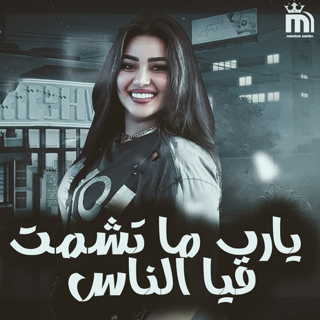 يارب ماتمشت فيا الناس | Boomplay Music