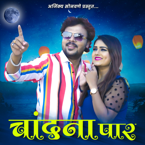 Chand Na Paar ft. Bhaiya Saheb More & Sachin Kumavat | Boomplay Music