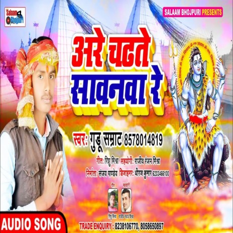 Are Chadhte Sawanwa Re | Boomplay Music