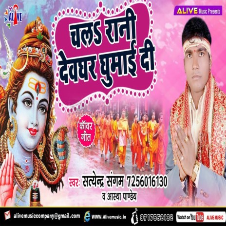 Chala Rani Devghar Ghumadi ft. Astha Pandey | Boomplay Music