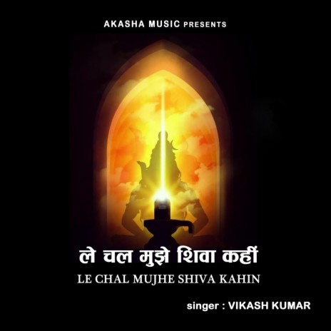 Le Chal Mujhe Shiva Kahin | Boomplay Music