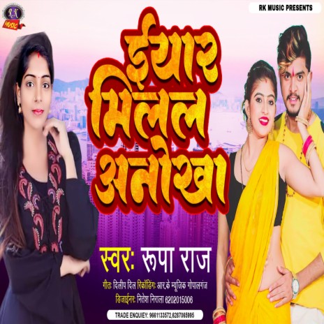 Eyar Milal Anokha (Bhojpuri) | Boomplay Music