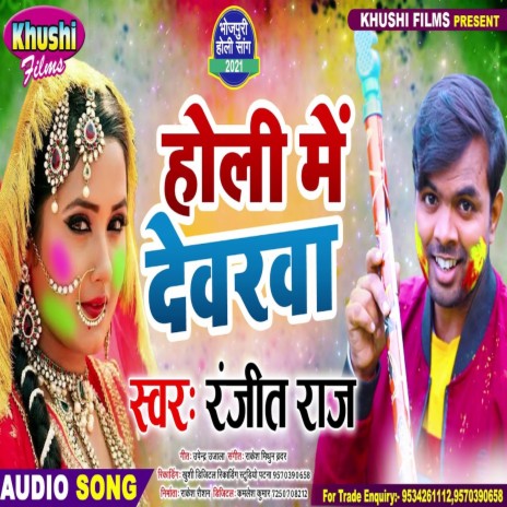 Holi Me Dewrwa (Bhojpuri Holi Song)