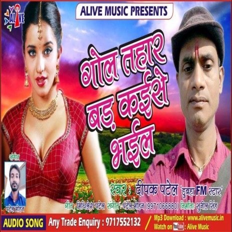 Gol Tahaar Bad Kaise Bhayil | Boomplay Music