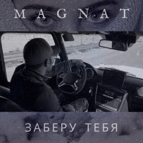 Заберу тебя | Boomplay Music