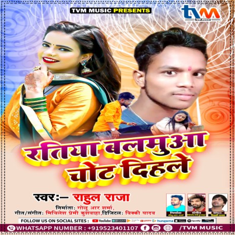 Ratiya Balamua Chot Dihale (Bhojpuri) | Boomplay Music