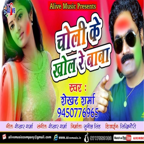 Choli Ke Khol Re Baba | Boomplay Music