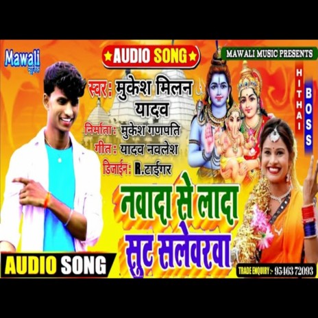 Nawada Se Lada Sut Slewrwa (Bhojpuri Song) | Boomplay Music