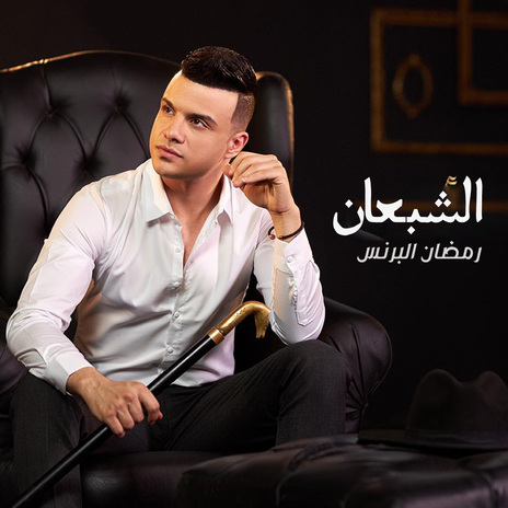 الشبعان | Boomplay Music