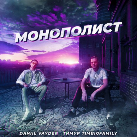 Монополист ft. Daniil Vayder