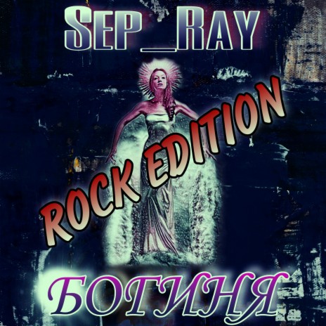 Богиня (Rock Edition) | Boomplay Music