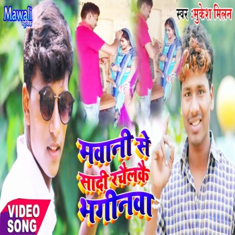 Mawani Se Sadi Rachaylko Bhginwa (Bhojpuri Song) | Boomplay Music