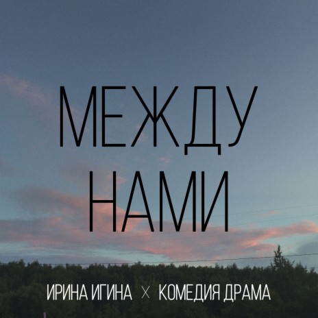 Между нами ft. Комедия Драма | Boomplay Music