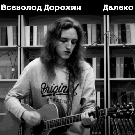 Далеко | Boomplay Music