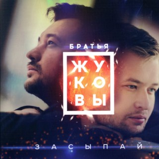 Download Сергей Жуков Album Songs: Засыпай. Братья Жуковы.