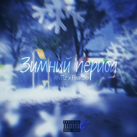 Зимний период ft. FLOVV13ER | Boomplay Music