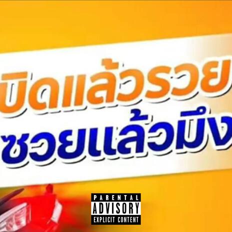 บิดแล้วรวยซวยแล้วคุณ | Boomplay Music