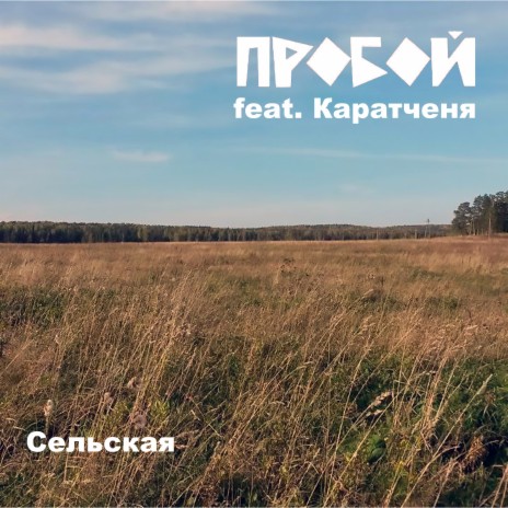 Сельская ft. Каратченя | Boomplay Music