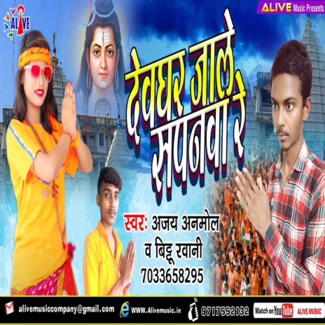 Devghar Jale Sapanwa Re ft. Bittu Rawani | Boomplay Music