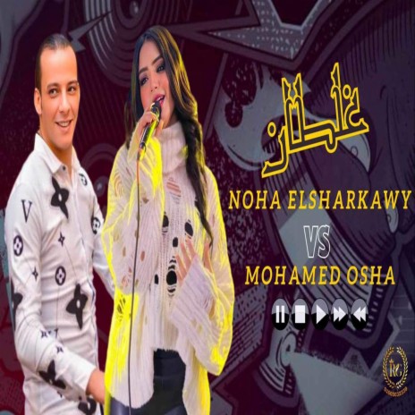 غلطان اقوى حظ ft. Ousha Masr | Boomplay Music