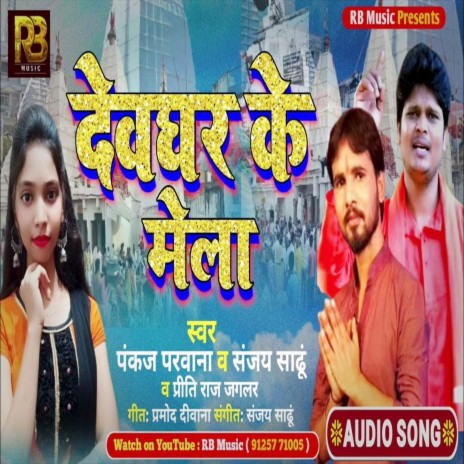 Dev Ghar Ke Mela ft. Priti Raj Jaglar & SANJAY SADHU | Boomplay Music