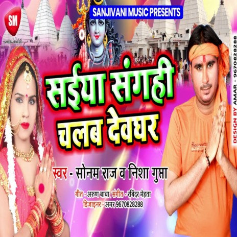 Saiya Sangahi Chalab Devghar (Bhojpuri) | Boomplay Music