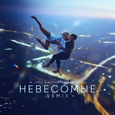 Невесомые (W.J.Rec Remix) ft. W.J.Rec | Boomplay Music